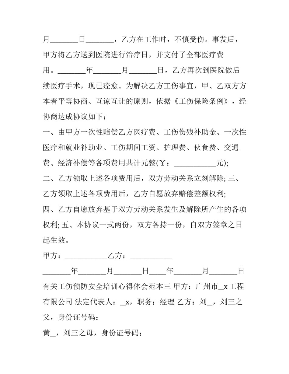 工伤预防安全培训心得体会范本 工伤安全培训总结怎么写(七篇)_第3页
