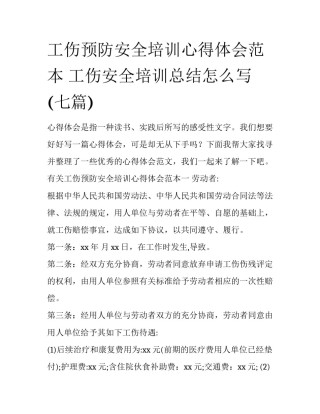 工伤预防安全培训心得体会范本 工伤安全培训总结怎么写(七篇)