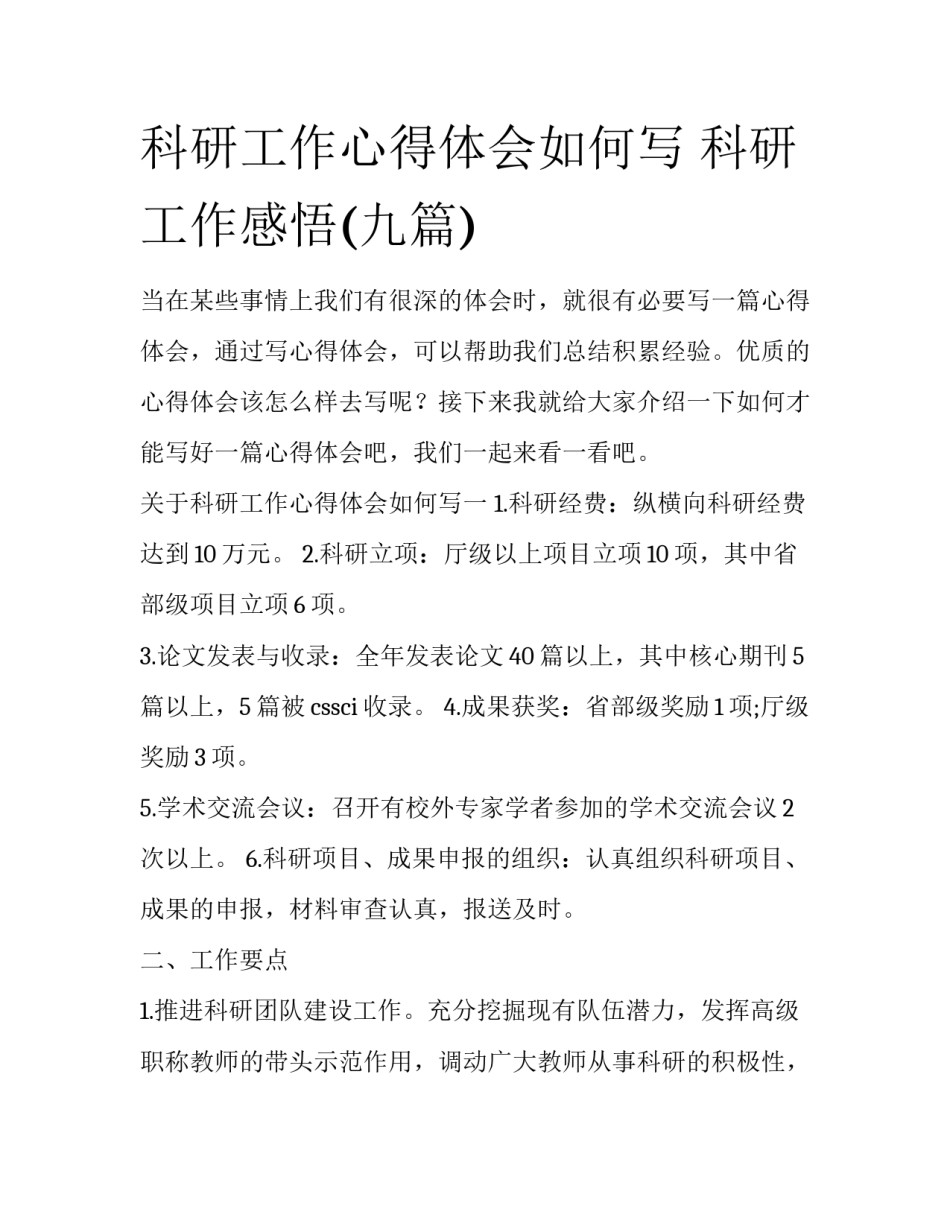 科研工作心得体会如何写 科研工作感悟(九篇)_第1页
