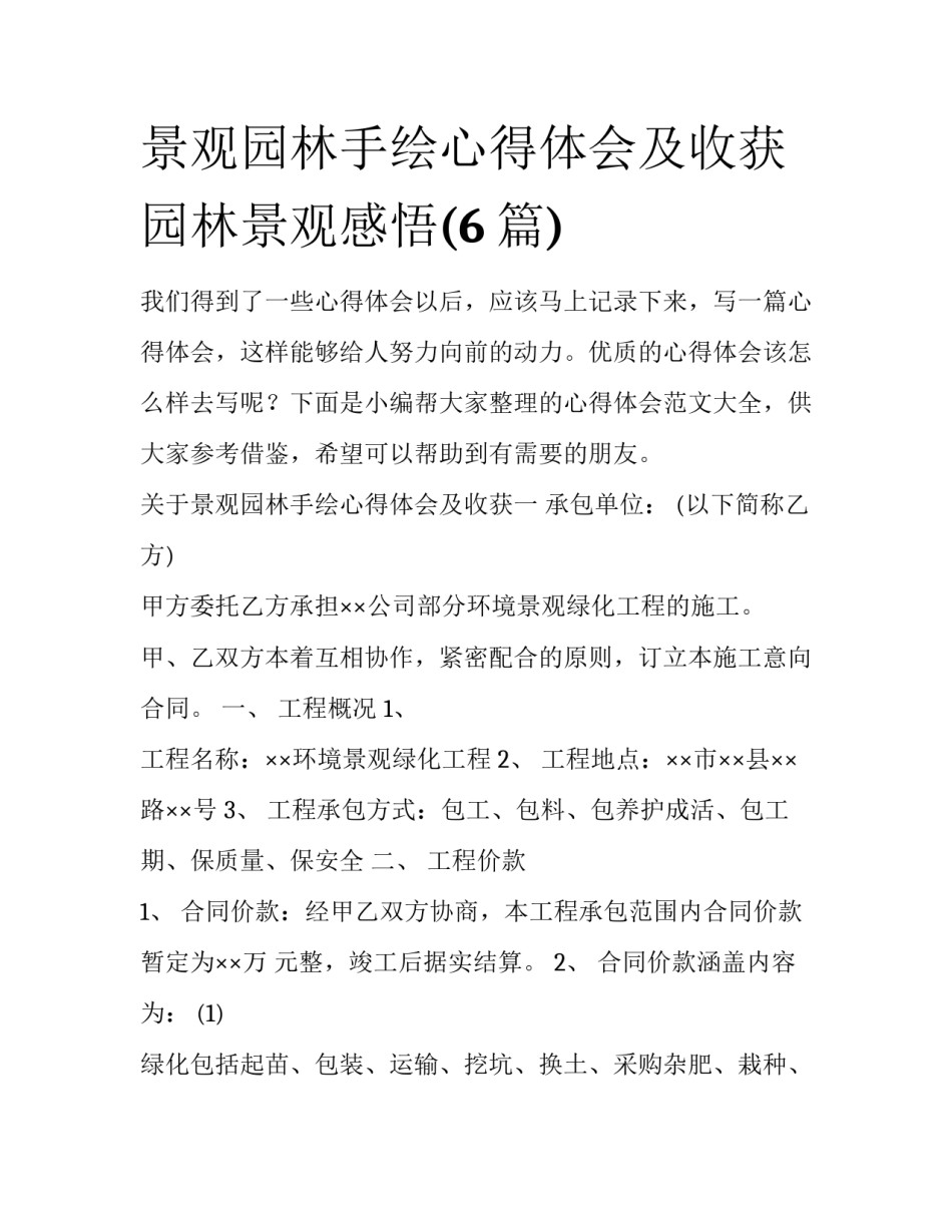 景观园林手绘心得体会及收获 园林景观感悟(6篇)_第1页