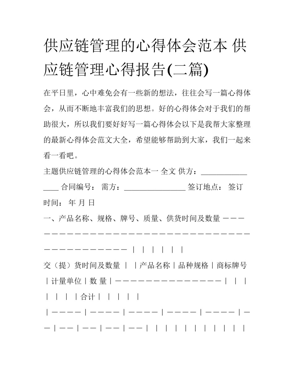 供应链管理的心得体会范本 供应链管理心得报告(二篇)_第1页