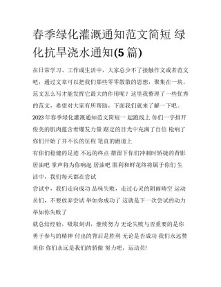 春季绿化灌溉通知范文简短 绿化抗旱浇水通知(5篇)