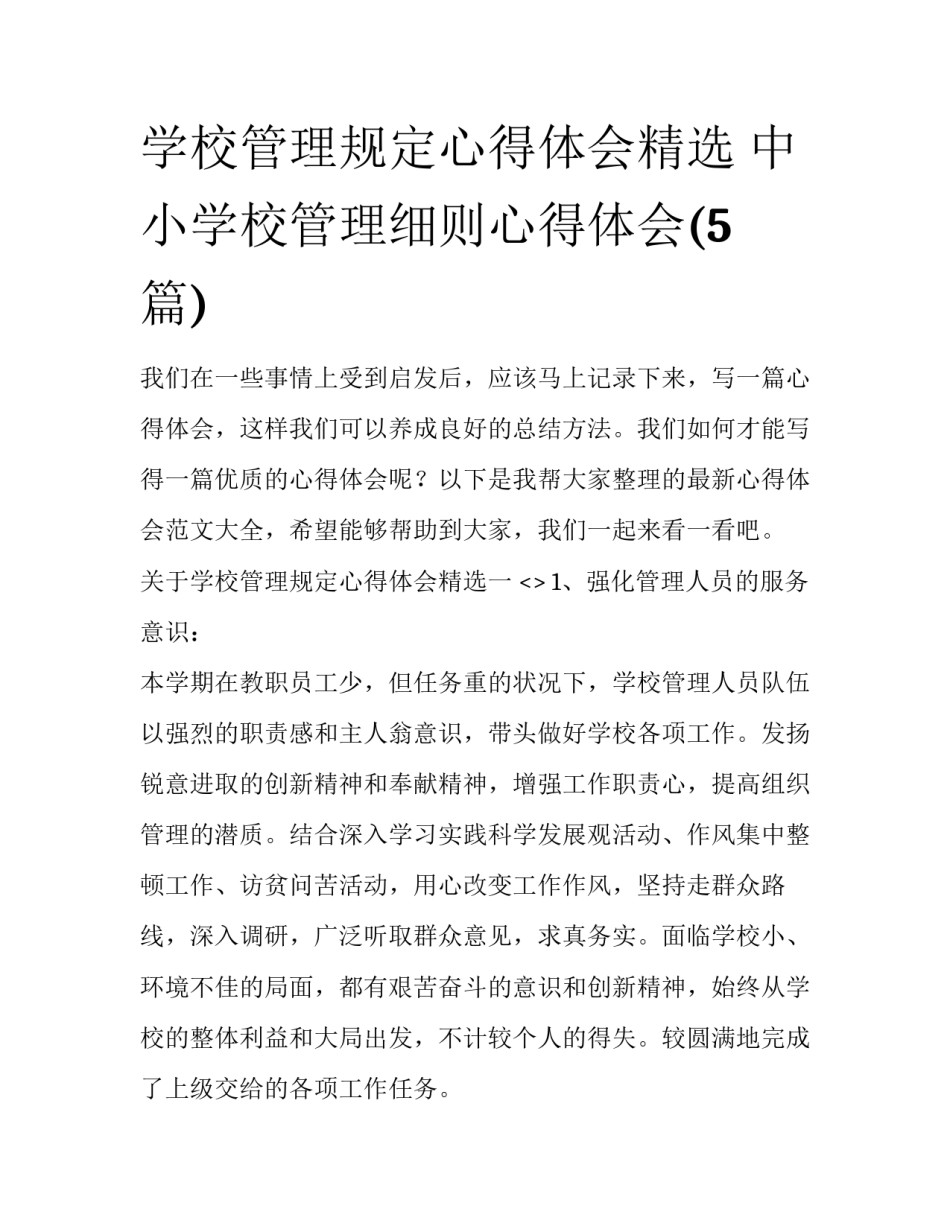 学校管理规定心得体会精选 中小学校管理细则心得体会(5篇)_第1页