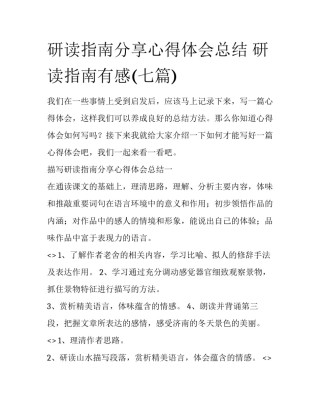 研读指南分享心得体会总结 研读指南有感(七篇)