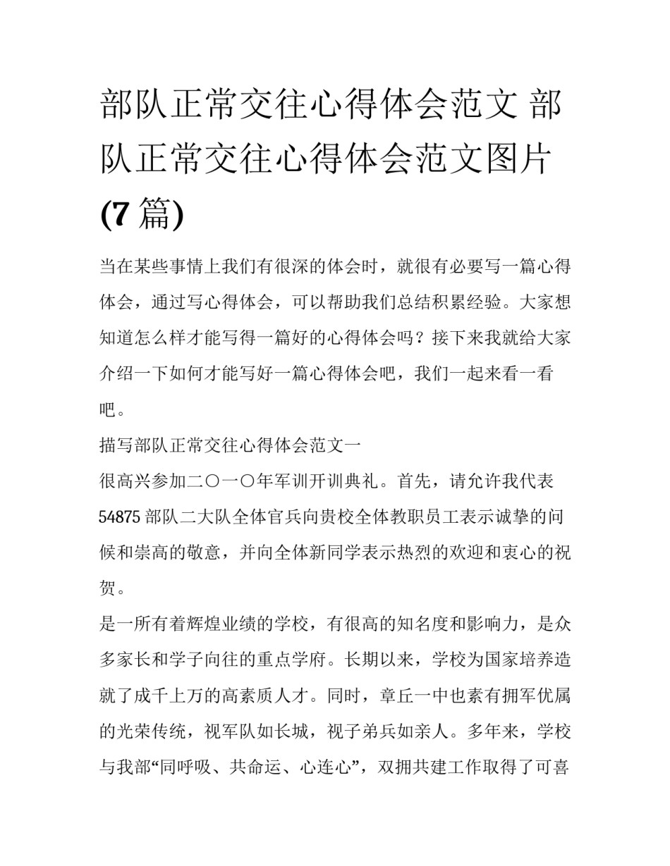 部队正常交往心得体会范文 部队正常交往心得体会范文图片(7篇)_第1页