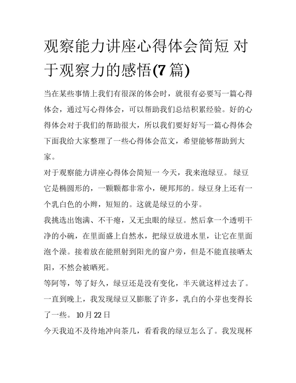 观察能力讲座心得体会简短 对于观察力的感悟(7篇)_第1页
