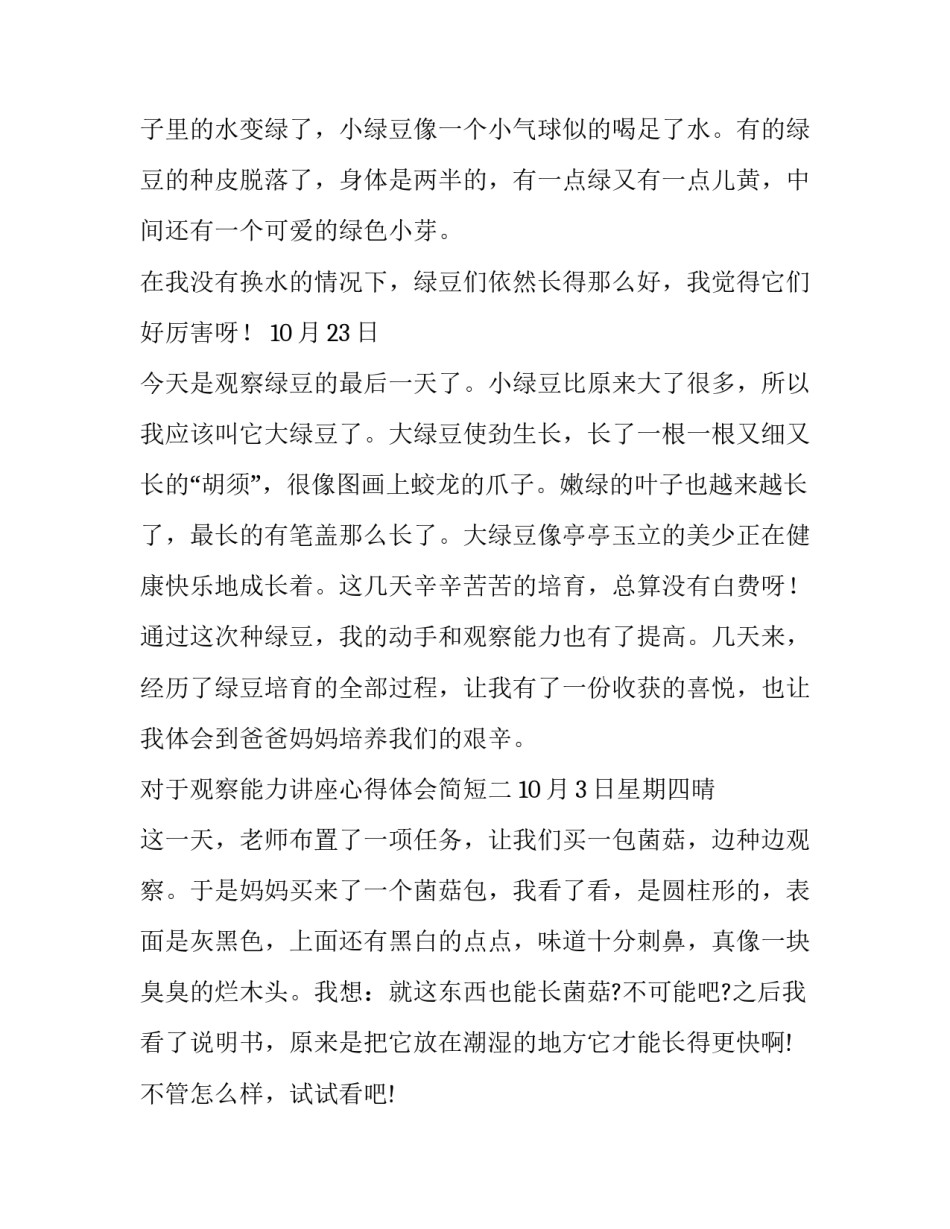 观察能力讲座心得体会简短 对于观察力的感悟(7篇)_第2页