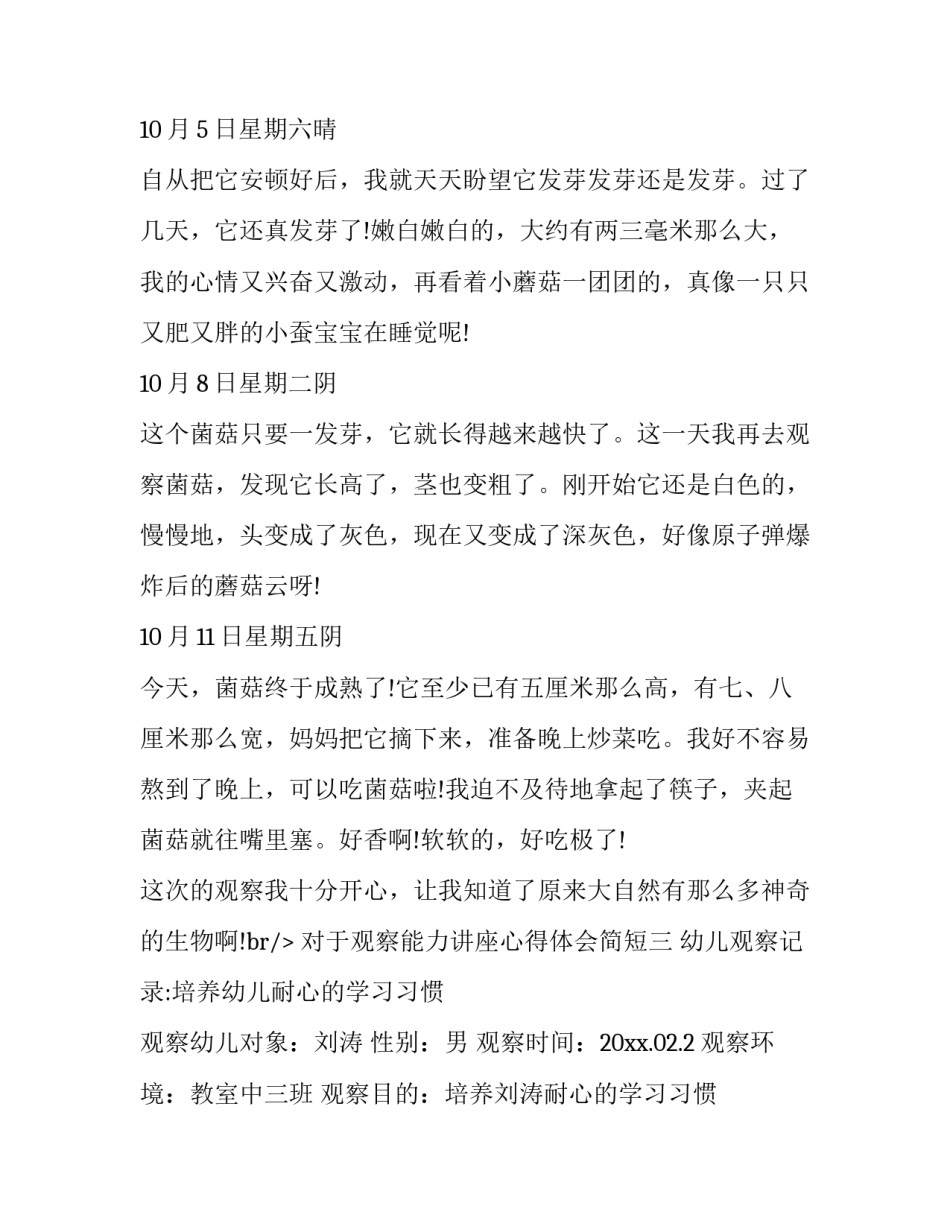 观察能力讲座心得体会简短 对于观察力的感悟(7篇)_第3页