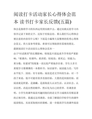 阅读打卡活动家长心得体会范本 读书打卡家长反馈(五篇)