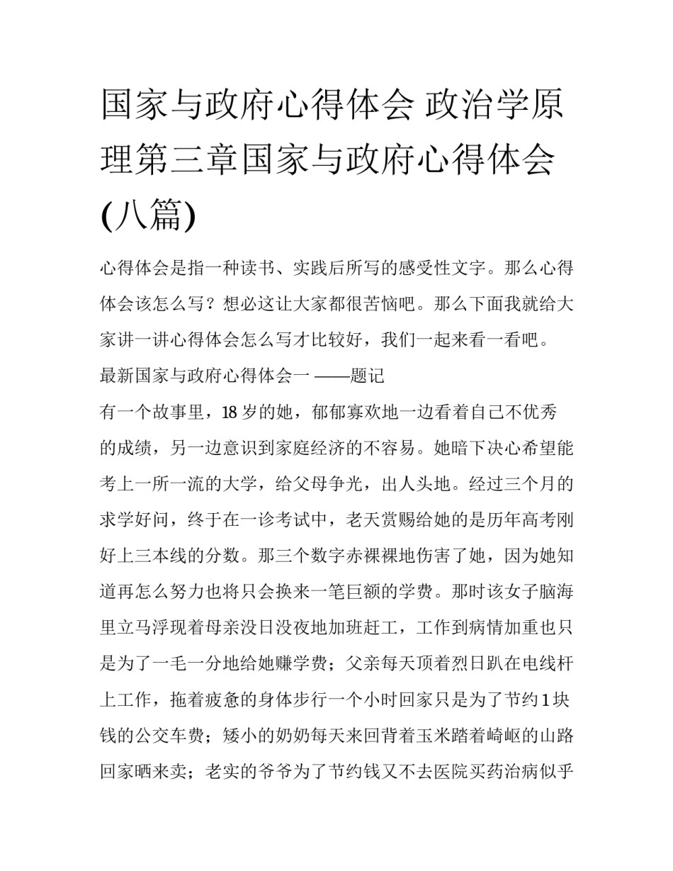 国家与政府心得体会 政治学原理第三章国家与政府心得体会(八篇)_第1页
