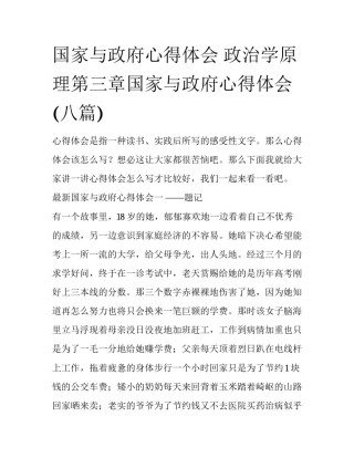 国家与政府心得体会 政治学原理第三章国家与政府心得体会(八篇)