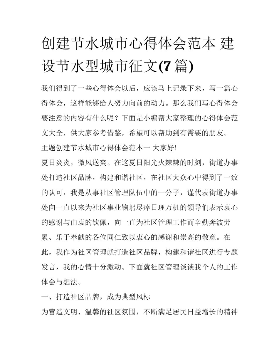 创建节水城市心得体会范本 建设节水型城市征文(7篇)_第1页