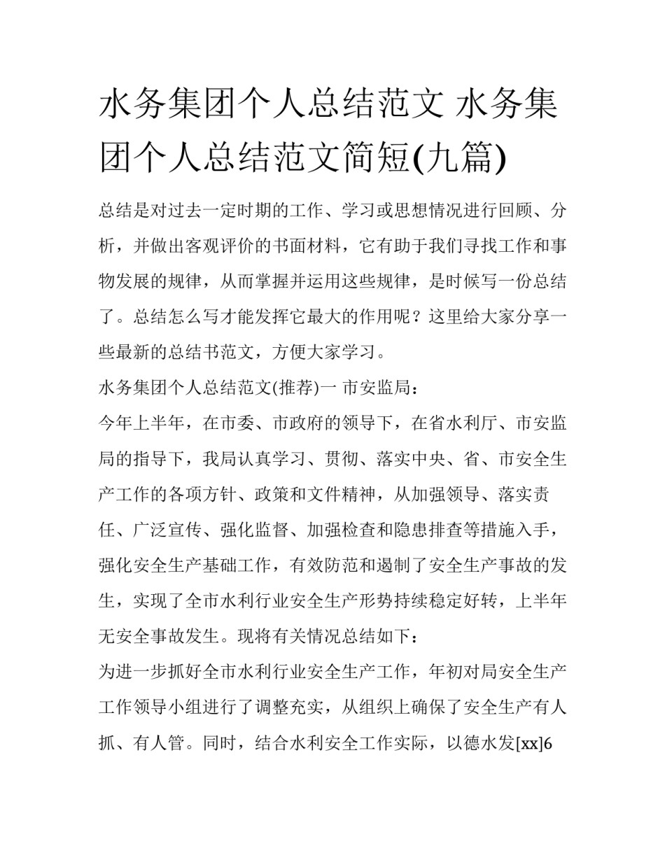 水务集团个人总结范文 水务集团个人总结范文简短(九篇)_第1页
