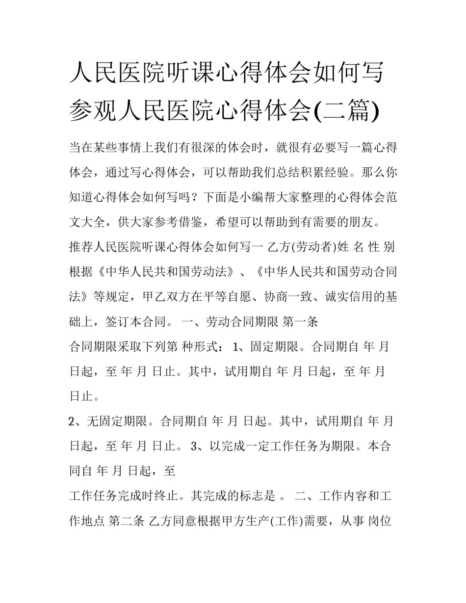 人民医院听课心得体会如何写 参观人民医院心得体会(二篇)_第1页