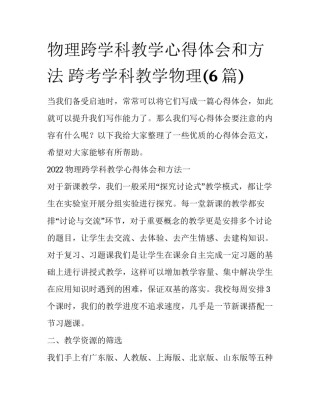 物理跨学科教学心得体会和方法 跨考学科教学物理(6篇)