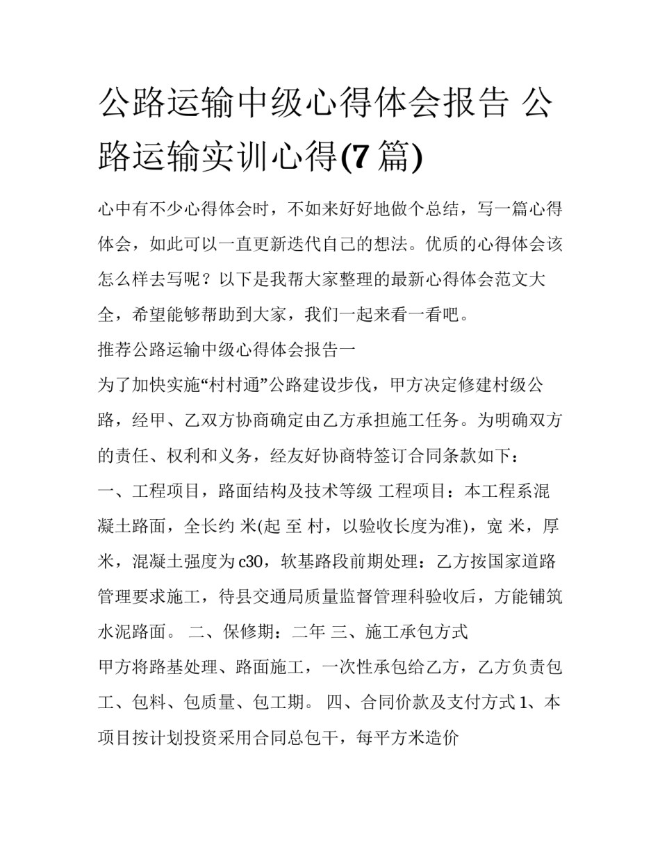 公路运输中级心得体会报告 公路运输实训心得(7篇)_第1页
