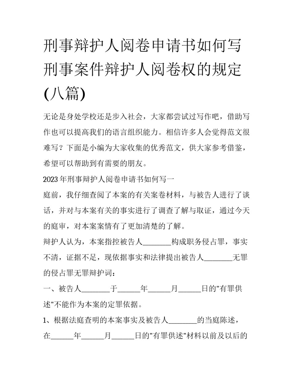 刑事辩护人阅卷申请书如何写 刑事案件辩护人阅卷权的规定(八篇)_第1页