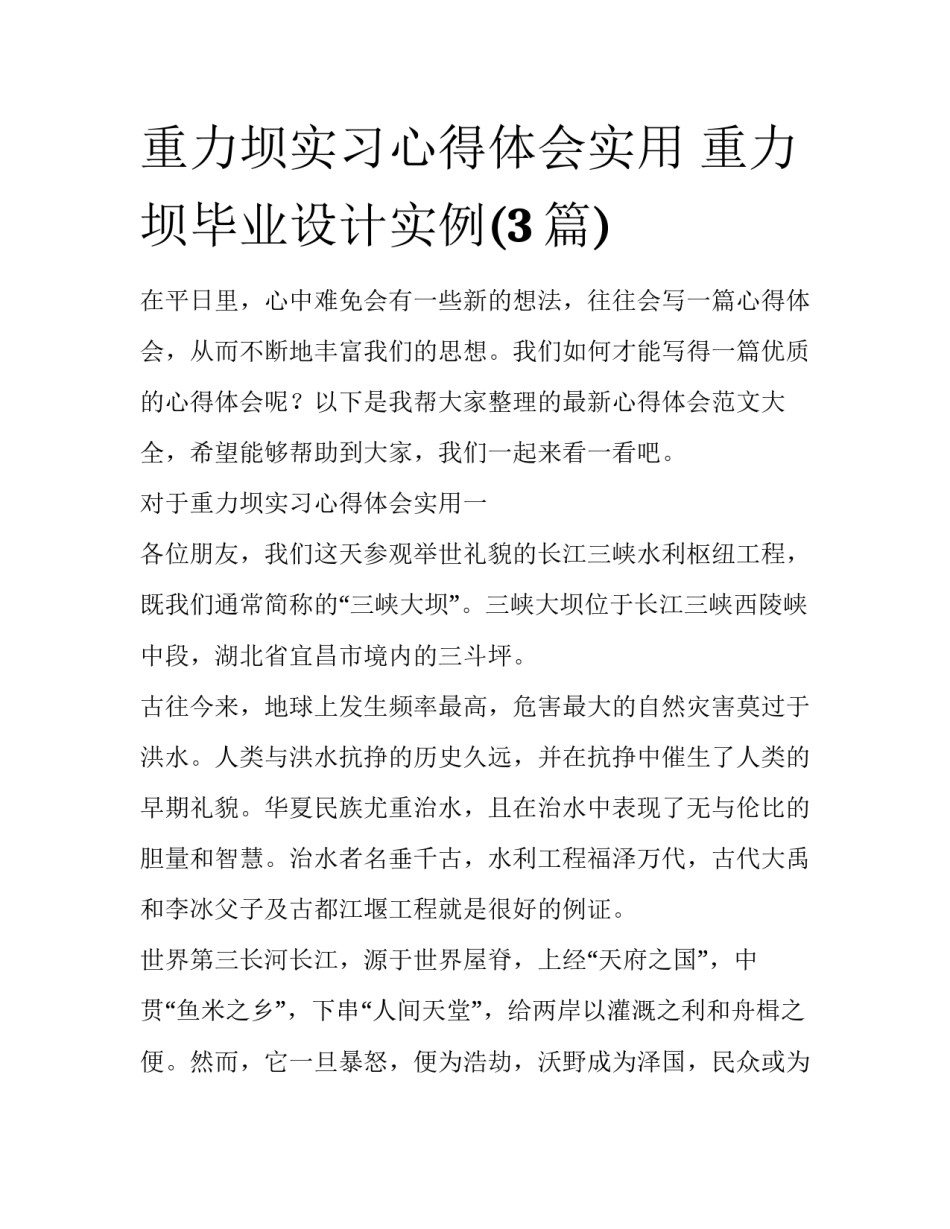 重力坝实习心得体会实用 重力坝毕业设计实例(3篇)_第1页