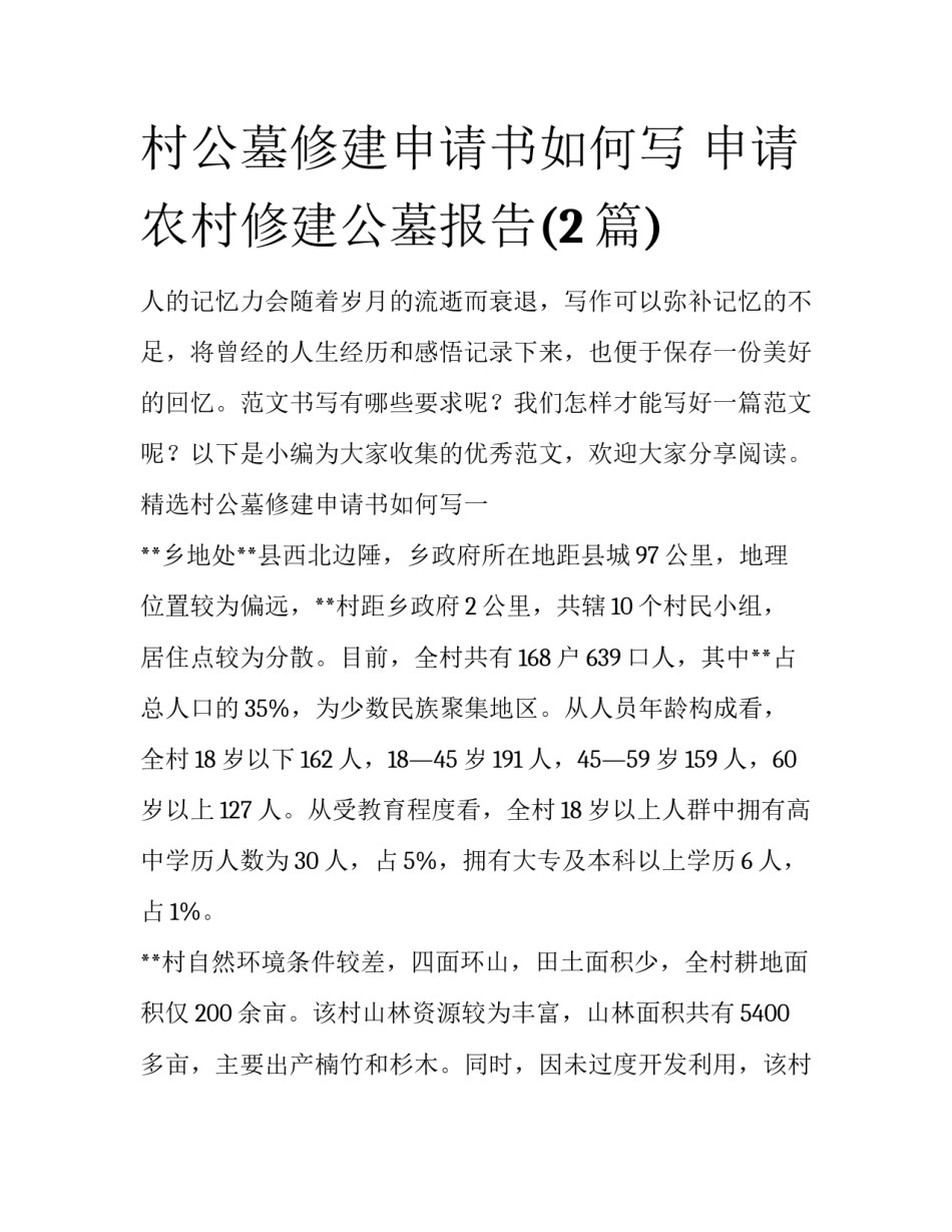 村公墓修建申请书如何写 申请农村修建公墓报告(2篇)_第1页