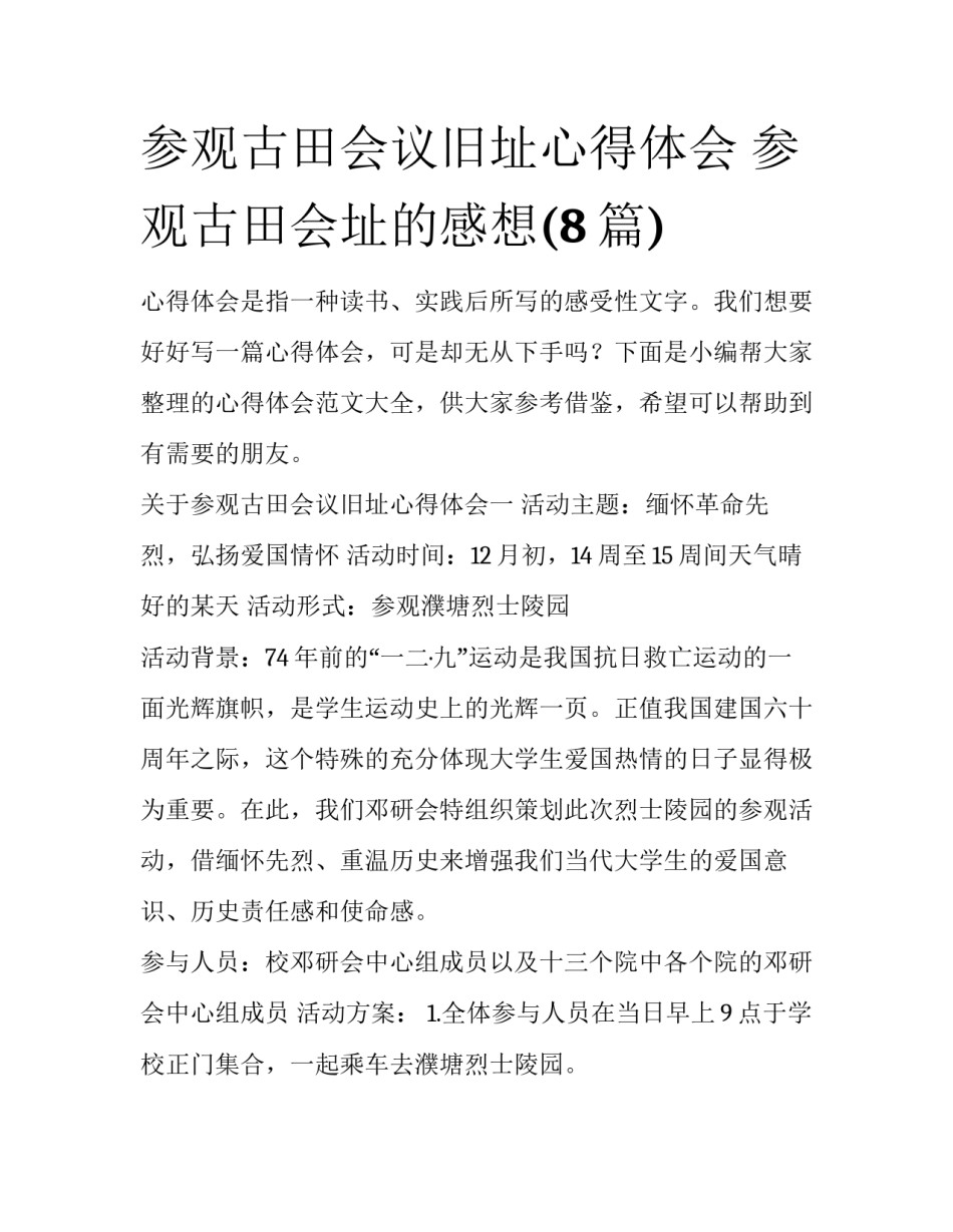 参观古田会议旧址心得体会 参观古田会址的感想(8篇)_第1页