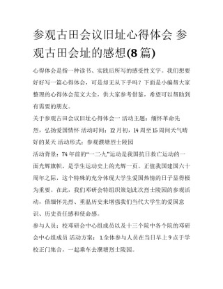 参观古田会议旧址心得体会 参观古田会址的感想(8篇)