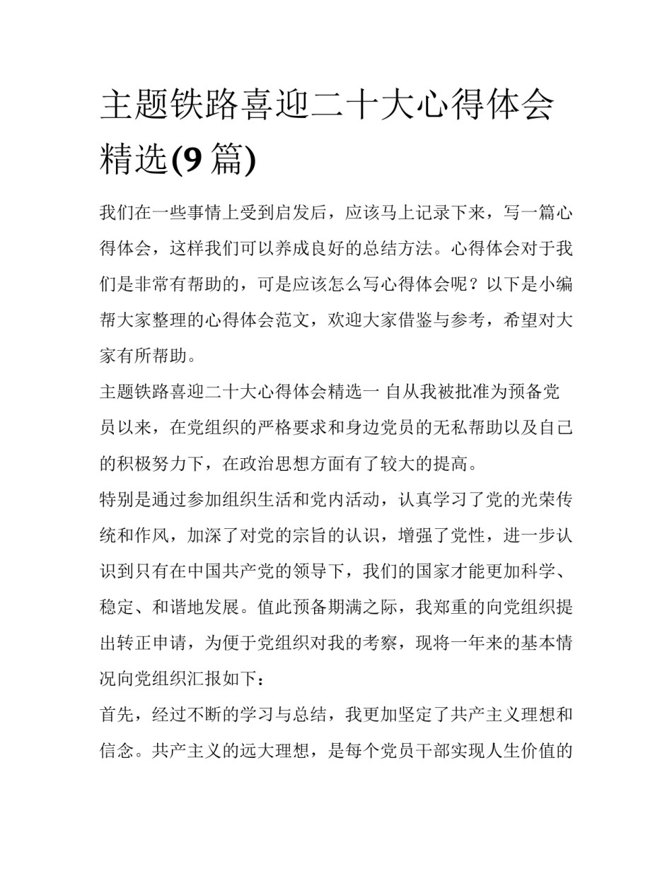 主题铁路喜迎二十大心得体会精选(9篇)_第1页