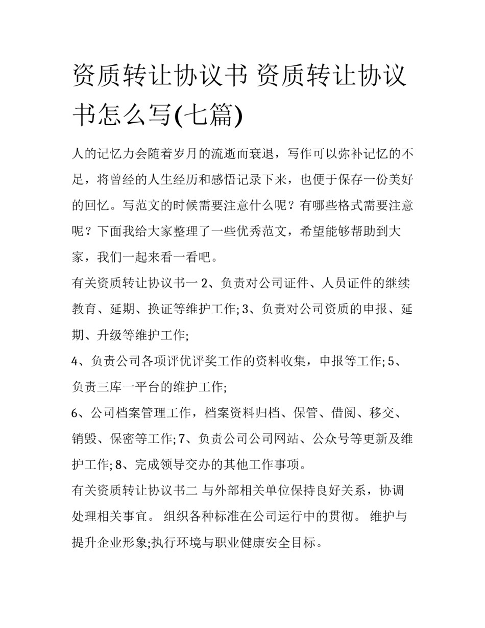 资质转让协议书 资质转让协议书怎么写(七篇)_第1页