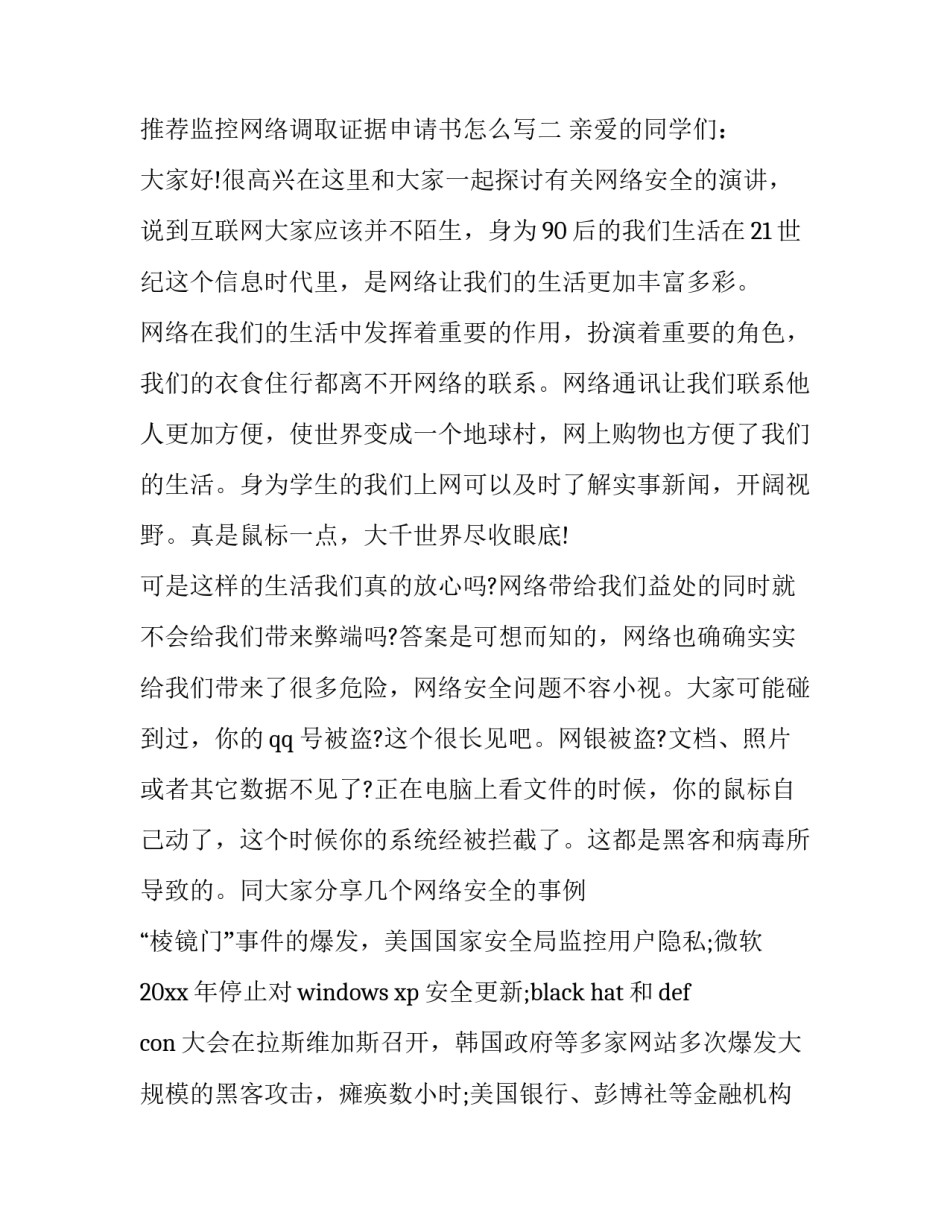 监控网络调取证据申请书怎么写 关于调取监控的申请书(三篇)_第2页
