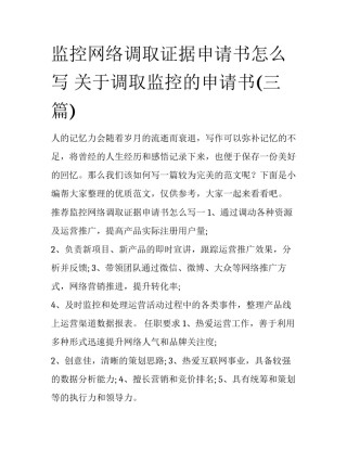监控网络调取证据申请书怎么写 关于调取监控的申请书(三篇)