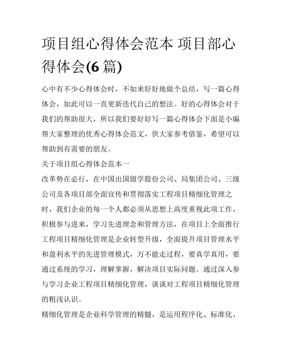 项目组心得体会范本 项目部心得体会(6篇)_第1页