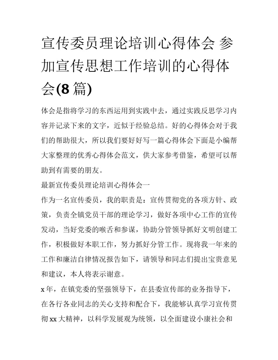 宣传委员理论培训心得体会 参加宣传思想工作培训的心得体会(8篇)_第1页