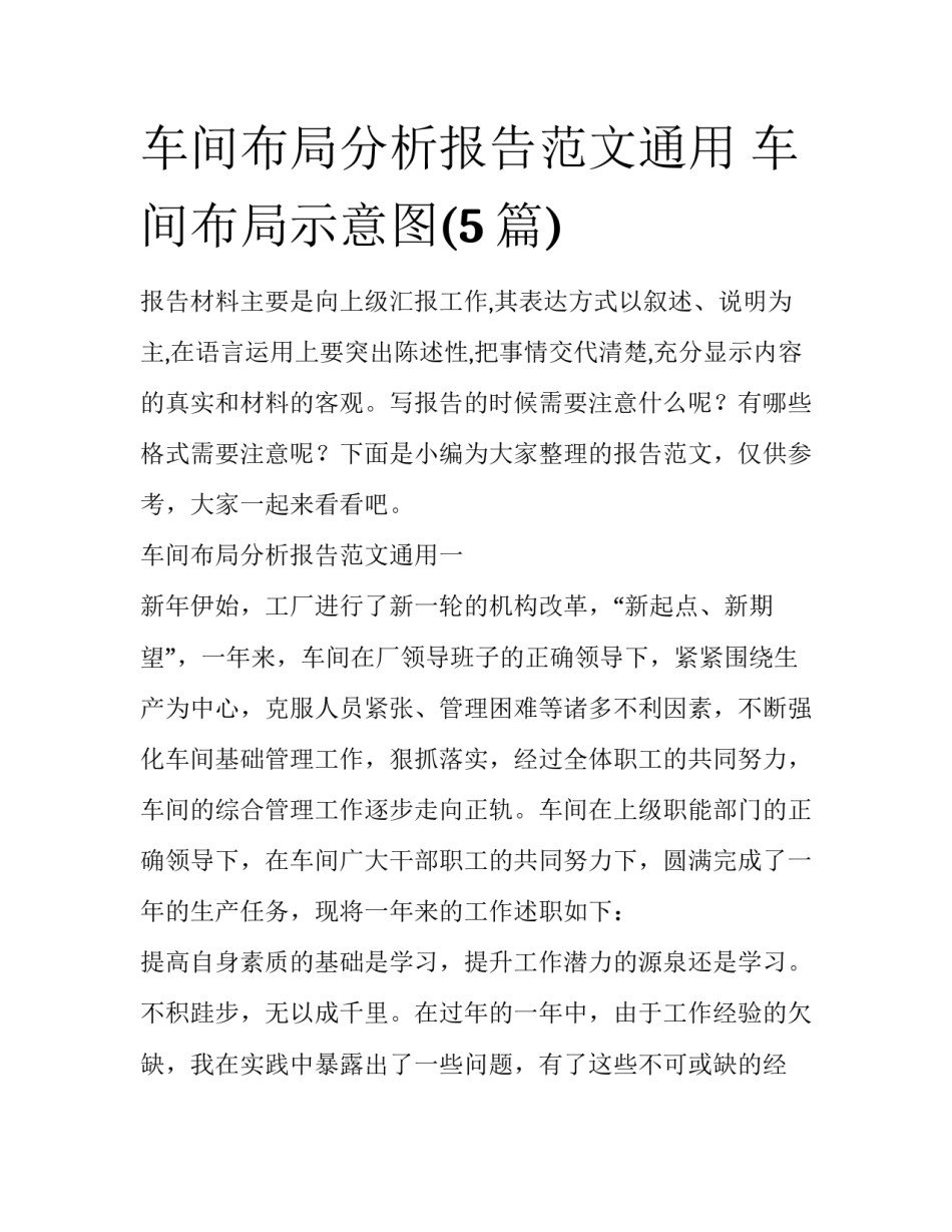 车间布局分析报告范文通用 车间布局示意图(5篇)_第1页