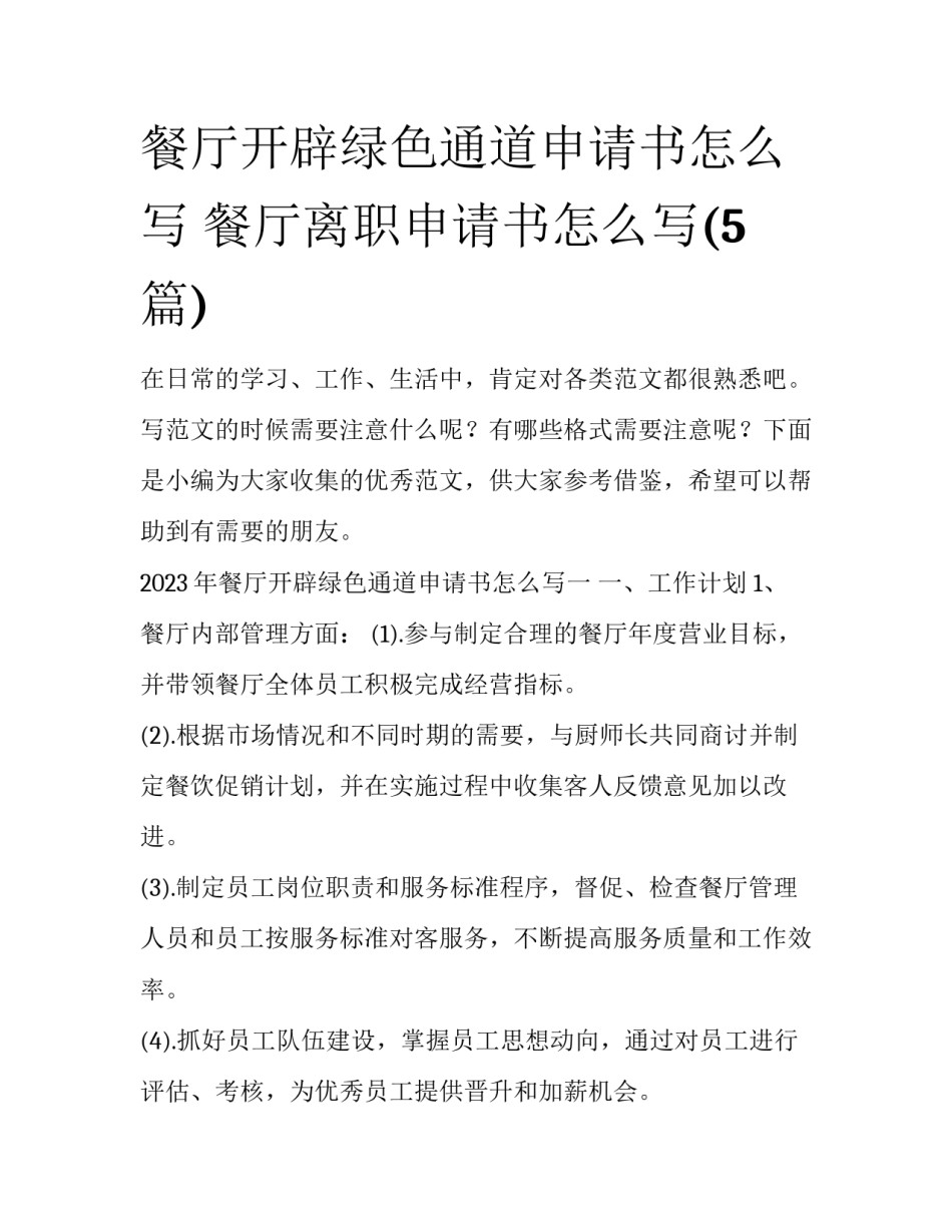 餐厅开辟绿色通道申请书怎么写 餐厅离职申请书怎么写(5篇)_第1页