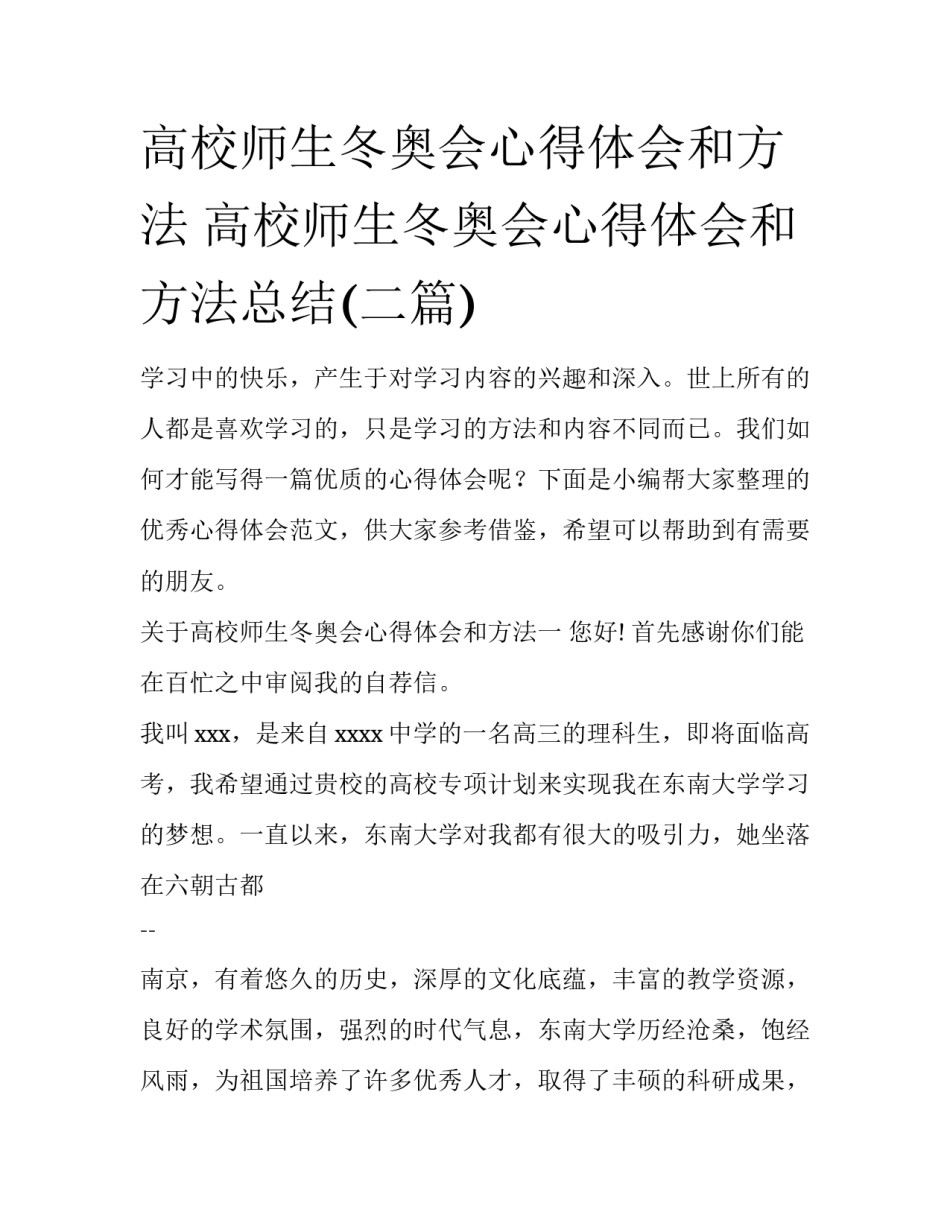 高校师生冬奥会心得体会和方法 高校师生冬奥会心得体会和方法总结(二篇)_第1页