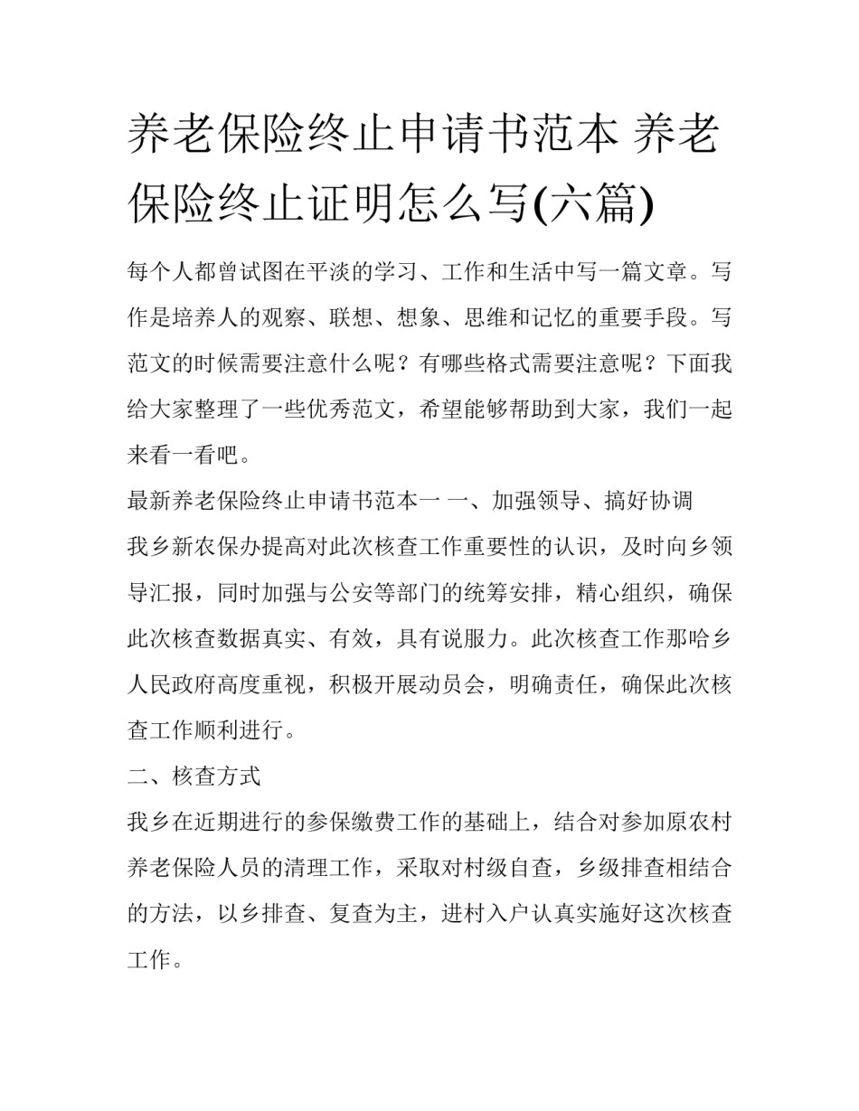 养老保险终止申请书范本 养老保险终止证明怎么写(六篇)_第1页
