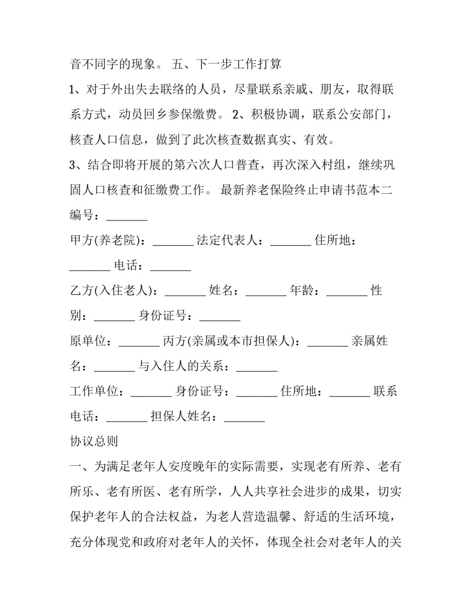 养老保险终止申请书范本 养老保险终止证明怎么写(六篇)_第3页