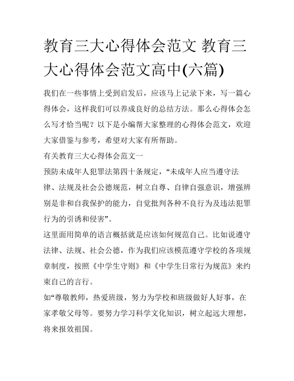 教育三大心得体会范文 教育三大心得体会范文高中(六篇)_第1页