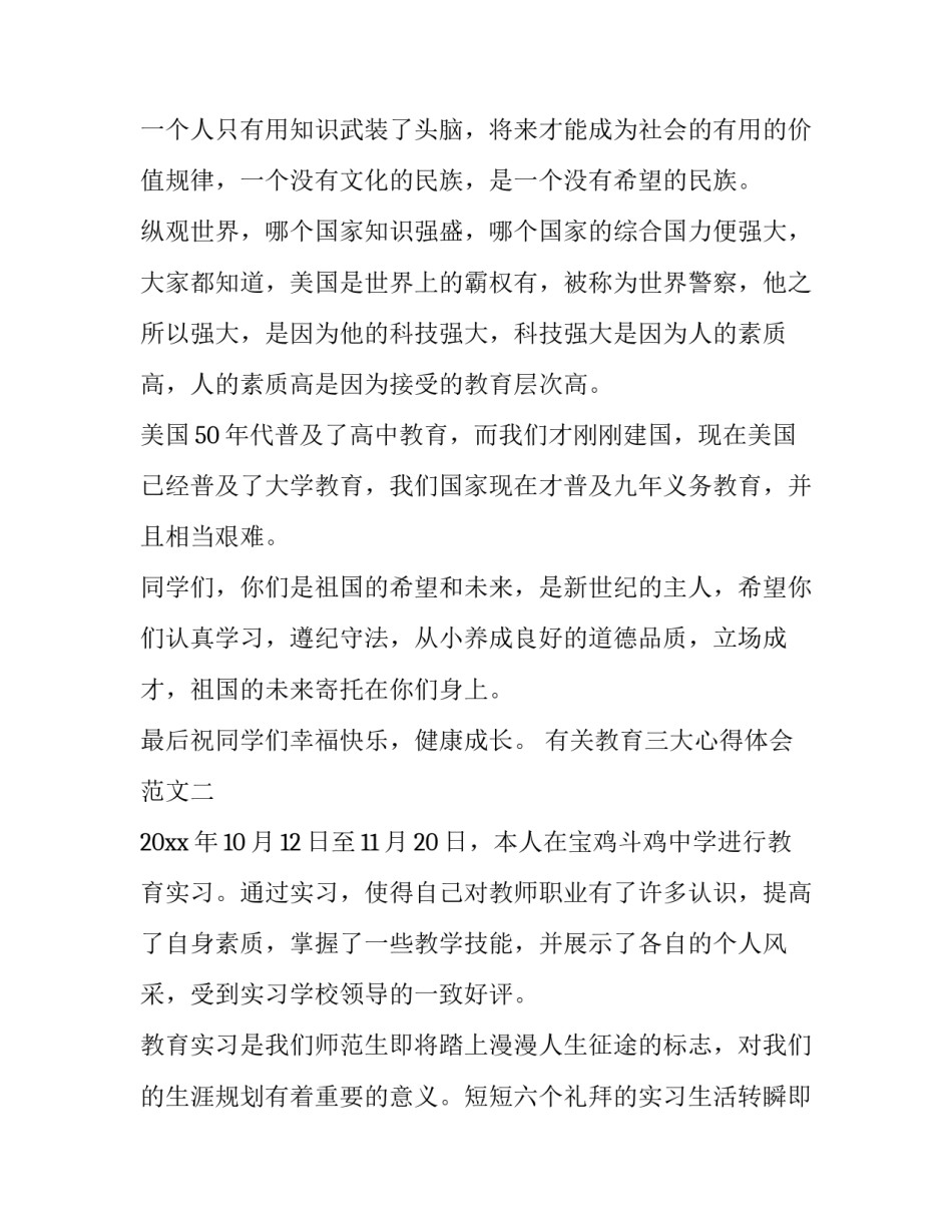 教育三大心得体会范文 教育三大心得体会范文高中(六篇)_第2页