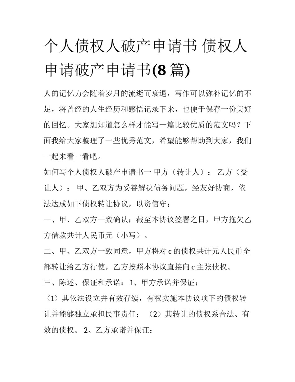 个人债权人破产申请书 债权人申请破产申请书(8篇)_第1页
