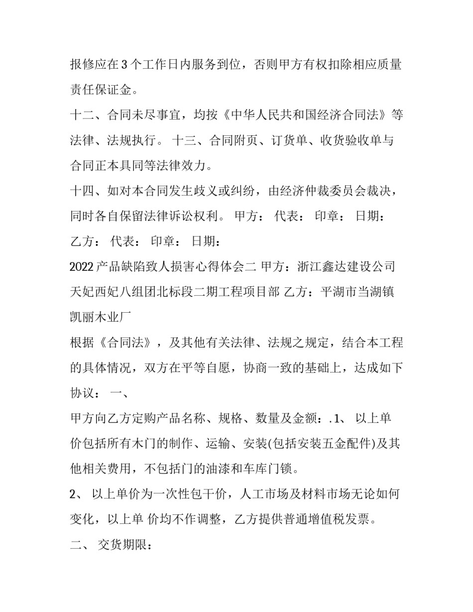 产品缺陷致人损害心得体会 产品缺陷致人损害的民事责任(9篇)_第3页