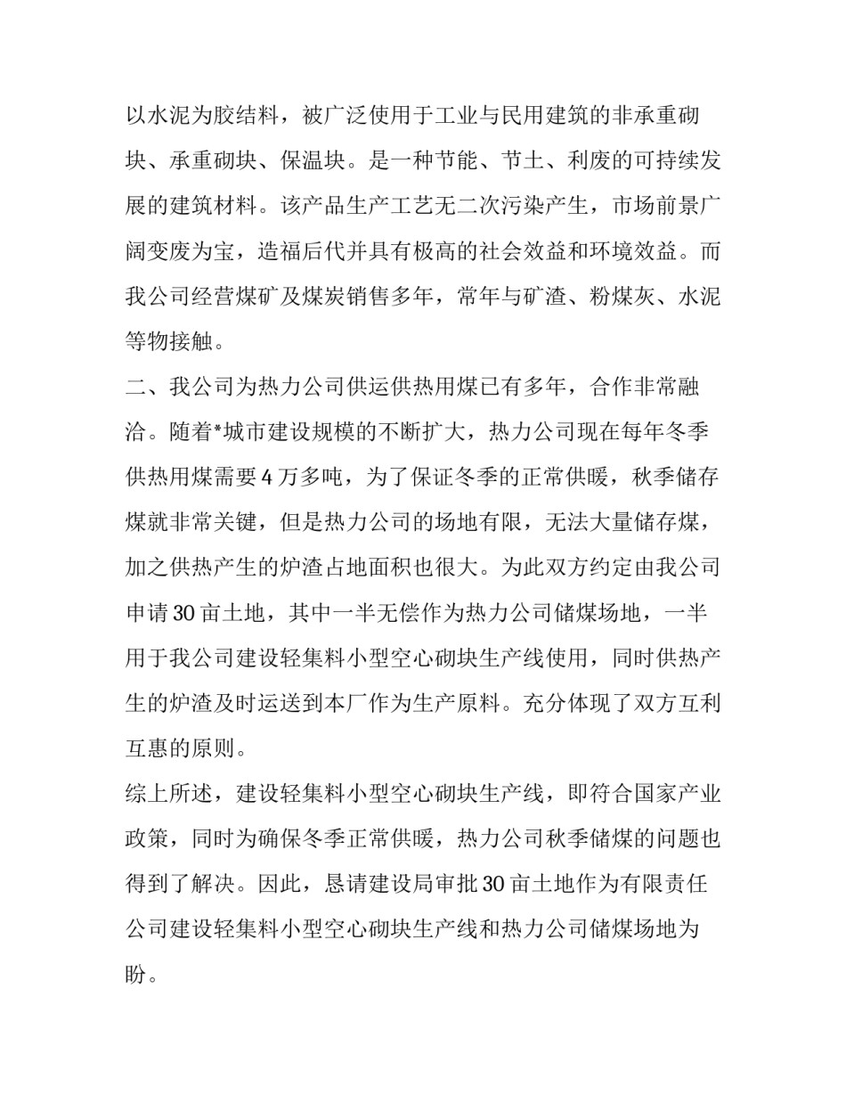 恳请政府减免费用申请书如何写 减免管理费申请书范文(三篇)_第2页