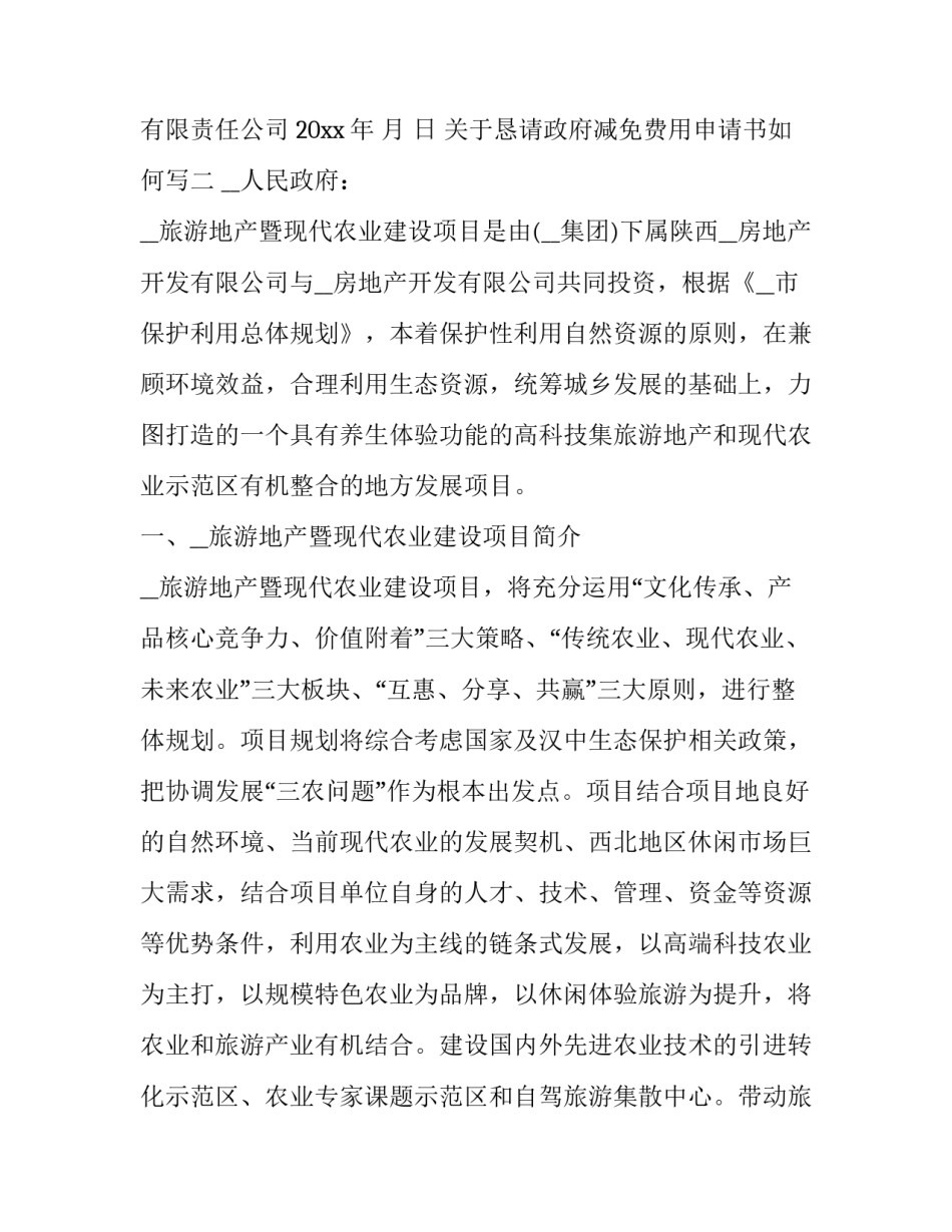 恳请政府减免费用申请书如何写 减免管理费申请书范文(三篇)_第3页