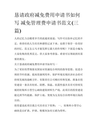 恳请政府减免费用申请书如何写 减免管理费申请书范文(三篇)