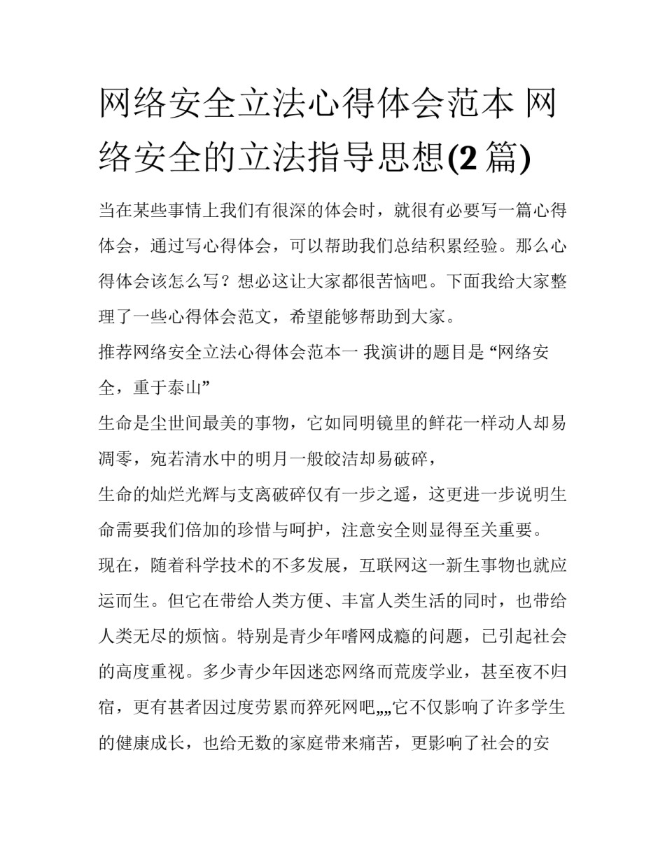 网络安全立法心得体会范本 网络安全的立法指导思想(2篇)_第1页