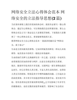 网络安全立法心得体会范本 网络安全的立法指导思想(2篇)