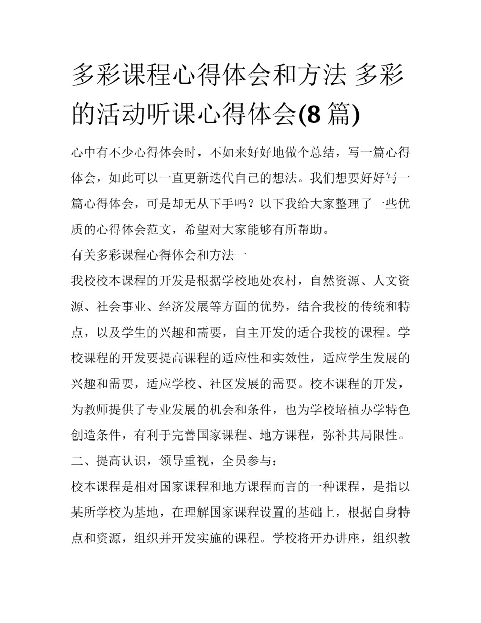 多彩课程心得体会和方法 多彩的活动听课心得体会(8篇)_第1页