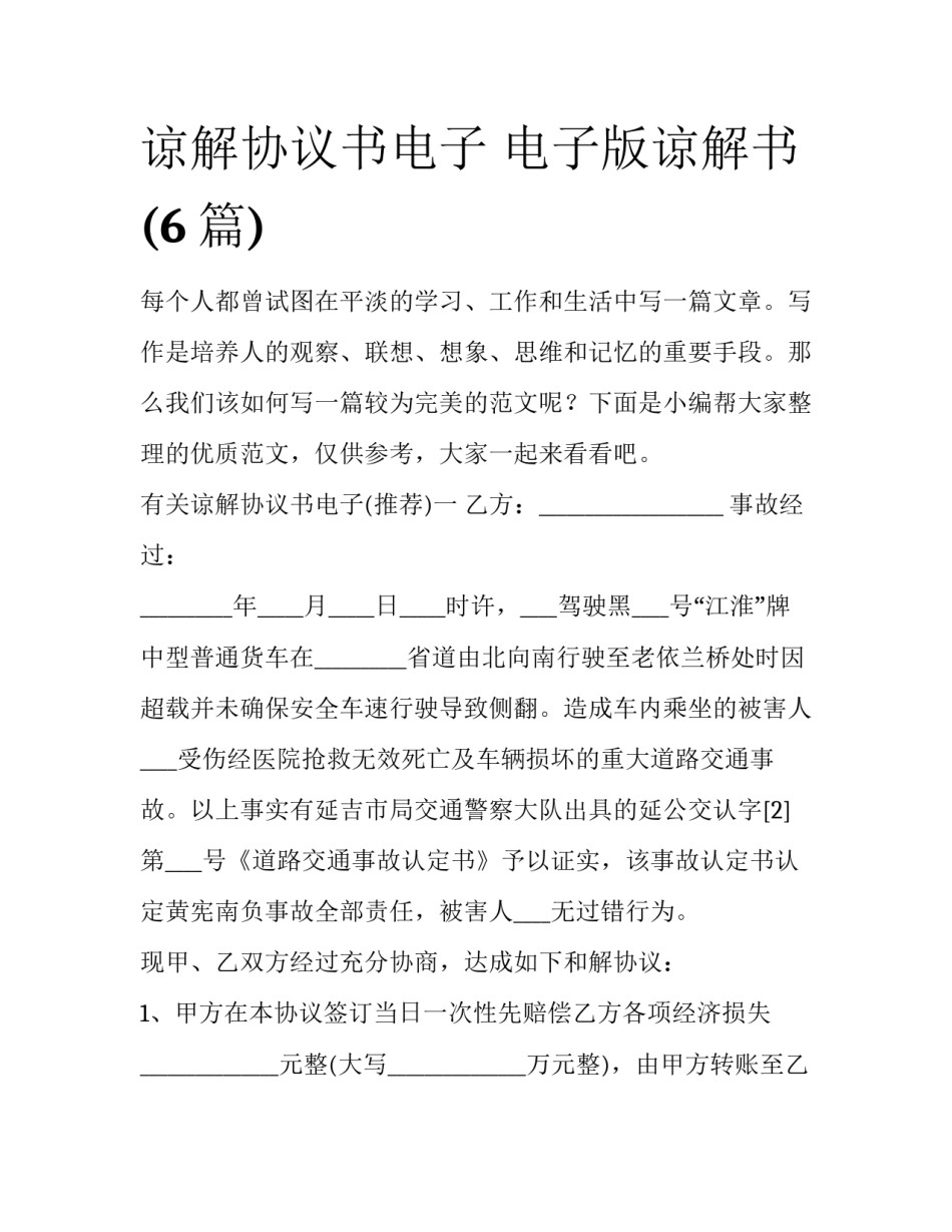 谅解协议书电子 电子版谅解书(6篇)_第1页