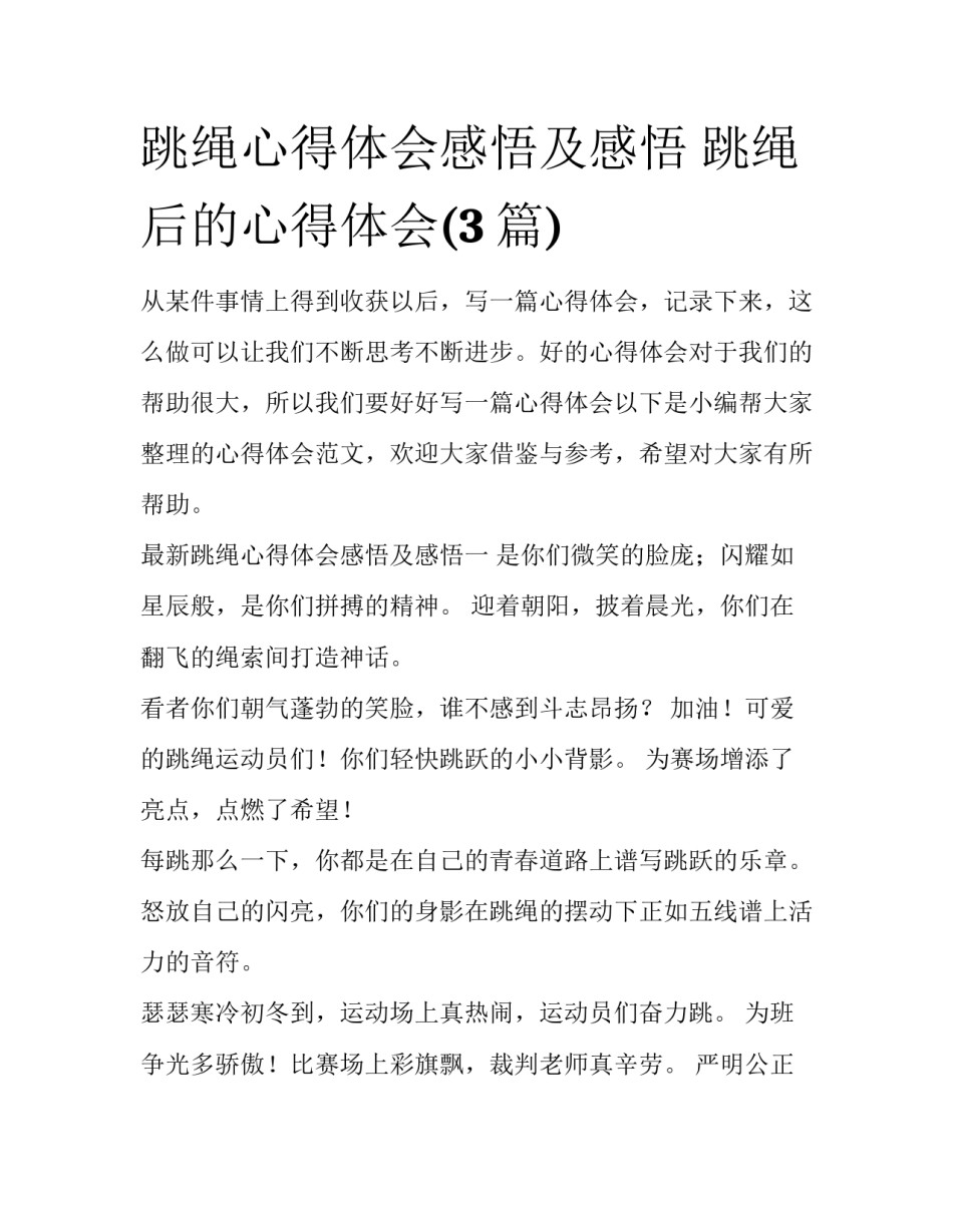 跳绳心得体会感悟及感悟 跳绳后的心得体会(3篇)_第1页