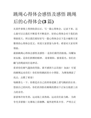 跳绳心得体会感悟及感悟 跳绳后的心得体会(3篇)