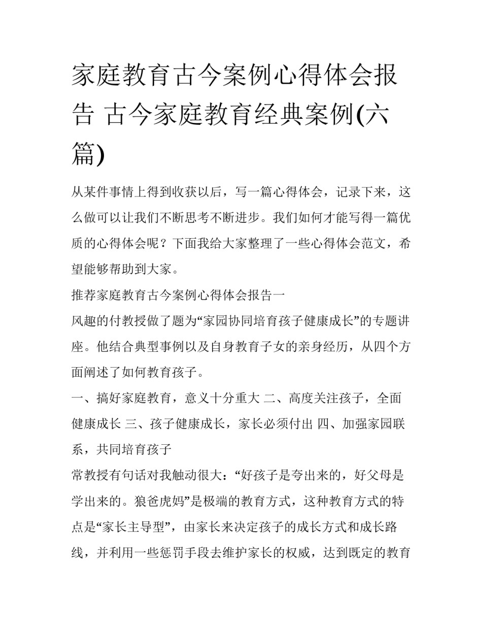 家庭教育古今案例心得体会报告 古今家庭教育经典案例(六篇)_第1页